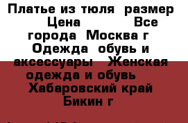 Платье из тюля  размер 48 › Цена ­ 2 500 - Все города, Москва г. Одежда, обувь и аксессуары » Женская одежда и обувь   . Хабаровский край,Бикин г.